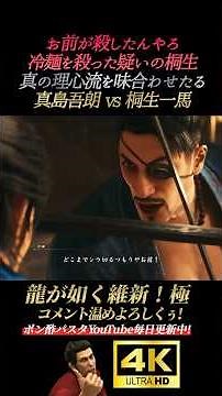 真島吾朗vs桐生一馬。冷麺の復讐をする沖田総司【龍が如く維新！極】4K画質 坂本龍馬 桐生一馬 真島吾朗 冴島大河 峯義孝 秋山駿 渡瀬勝 郷田龍司