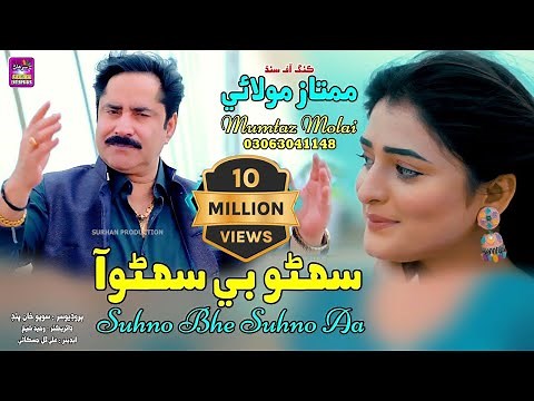 Suhno Bhe Suhno Aa | Singer Mumtaz Molai | New Super Hit Song | Akhriyan Mai Jadu |