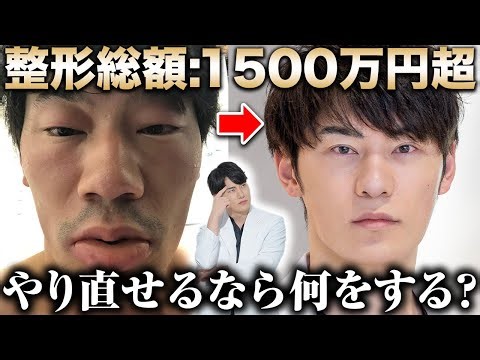 整形総額1500万円超え！後悔した整形や、やり直せるならどの順番で整形するかお話しします。