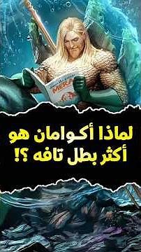 كيف تحول أكوامان من أضحوكة إلى أعظم بطل؟ 🔱 #aquaman #dc #dccomics #dceu #dcuniverse