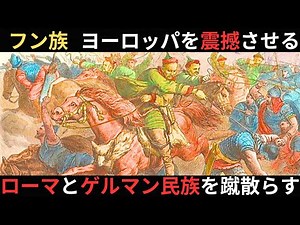 フン族 : ヨーロッパを恐怖に陥れた最恐の遊牧民！アッティラの「神の鞭」･･･神の災か？ローマ崩壊を後押しした者たち【歴史解説】