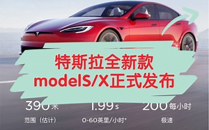 特斯拉最新款modelS/X正式发布，外饰小改，内饰大改，最快下个月交付，赶紧攒钱买吧_哔哩哔哩_bilibili