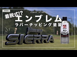 着脱式！？エンブレムをラバーチッピングブラックで無骨にカッコよく / ジムニー / JIMNY / JB64 / JB74