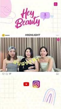 Hey Beauty EP.1 l วีรกรรมผิว สายSearch Engine