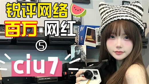 锐评｜百万网红系列——ciu7