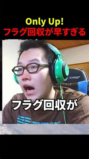 Only Up!フラグ回収が早すぎる#onlyup #ゲーム実況 #切り抜き