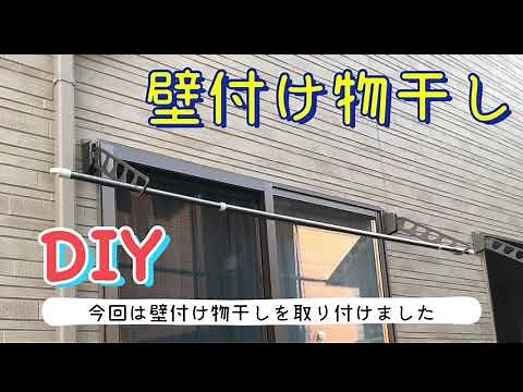 物干しDIY 壁つけ物干し