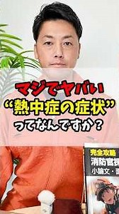 【マジでやばい】熱中症の症状3選を元東京消防庁救助隊が解説！