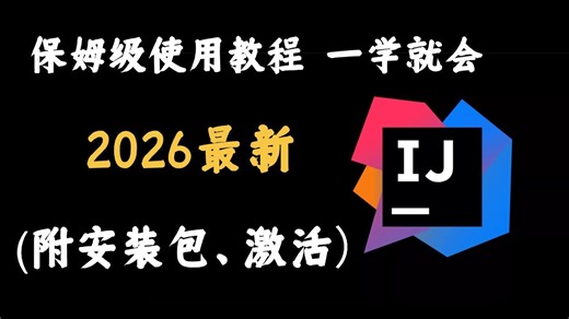 白嫖2026最新intelliJ IDEA 激活教程--六分钟永久激活使用教程（100%成功）