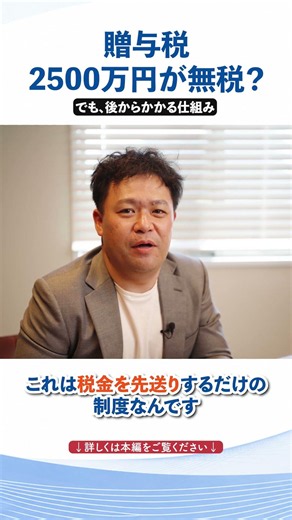 最近よく聞く「相続時精算課税制度」って何？