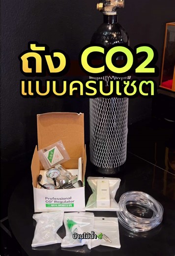 ถัง CO2 แบบครบเซต - ถัง CO2 แบบเหล็ก ขนาด 3 ลิตร พร้อมก๊าซเต็มถัง ราคา 2,190 บาท ** ค่าเติมก๊าซCO2ประมาณ 100 บาท ขึ้นอยู่กับแต่ละร้าน** (ใช้ได้นาน2-3เดือน ขึ้นอยู่กับความแรงที่เปิด) - Regulator Solenoid Bubble counter เกลียวไทย CGA320 ราคา 1,970 บาท - สาย CO2 4/6mm 2 เมตร ราคา 40 บาท (เมตรละ 20 บาท) - วาล์วกันย้อนสแตนเลส ราคา 75 บาท - Aquapro CO2 diffuser size L ราคา 380 บาท - Drop checker ลูกบอล 65 บาท - น้ำยา Check CO2 75 บาท รวมค่าเสียหาย 4,795 บาท เจ็บแต่จบ...🥲💸 🌿………………………🌿 📍 เวลาทำการ 