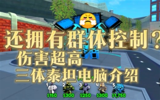 std三体电脑介绍 拥有超op的控制技能？！