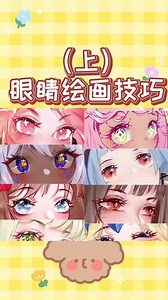 眼睛是心灵的窗户（上）#绘画#绘画教程#画画#板绘