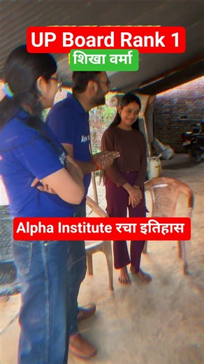 Up Board Rank 1 #upboardresult #upboardexam2027 #topper #alphainstitute #rank1 #boardexam2027