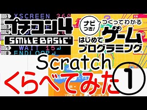 初心者用プログラミング環境【プチコン4】【はじめてゲームプログラミング】【Scratch】をプログラムの観点で徹底比較！入門用ツール選択の参考にどうぞ！Part1/3