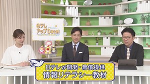 日テレアップDate! : 情報リテラシーを学ぶ教材について