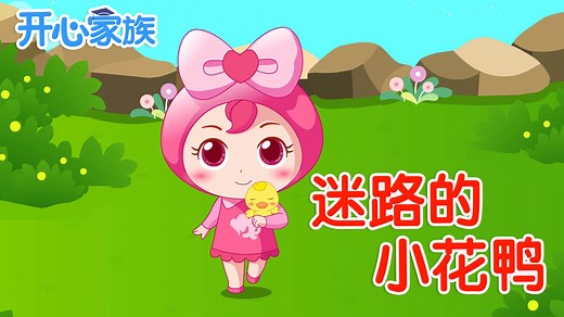 【开心儿歌】迷路的小花鸭