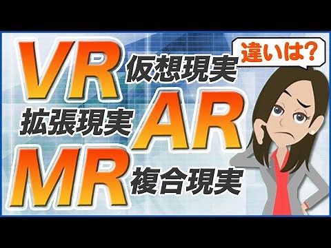 VR・AR・MRの違いやそれぞれの将来性をわかりやすく解説！