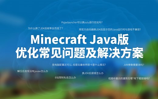 我电脑配置还可以 但是玩Minecraft依然很卡？Java版优化常见问题及解决方案（补充篇） | 我的世界优化教程