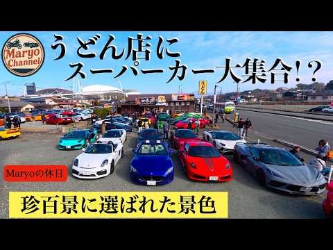 【熊本】スーパーカーが集う伝説のうどん屋｜九州スーパーカーツーリング