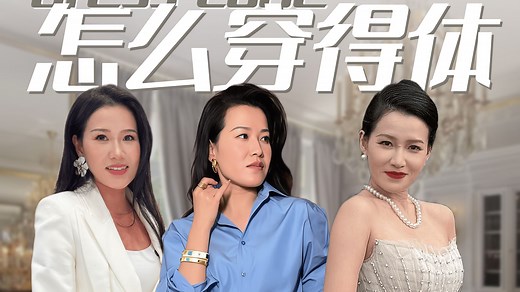 一个视频成为社交达人|dress code着装礼仪