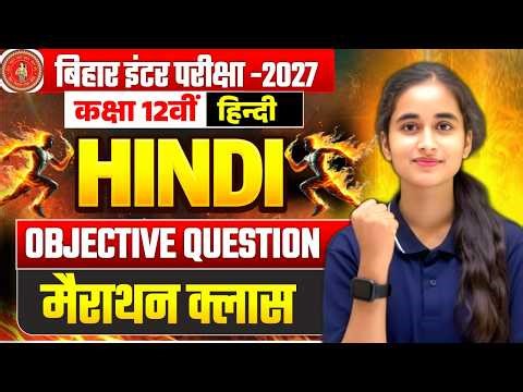Class 12th Hindi || जल्दी देखो वरना बहुत पछताओगे😲 || Bihar Board Exam 2027