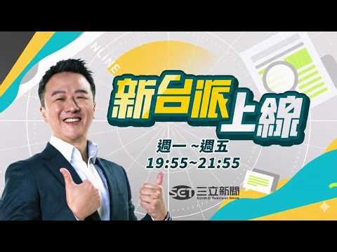 川普咬定哈米尼死訊! 伊朗革命衛隊恐有CIA.摩薩德臥底?! 美伊兩國糾纏40多年!去年"午夜重錘" 美軍早就把伊朗底細摸透透?｜李正皓 主持｜【新台派上線 完整版】20260302｜三立新聞台