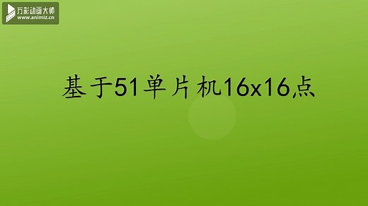 基于51单片机16x16点阵屏滚动显示汉字设计