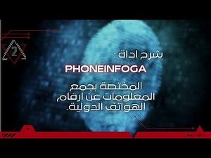 تثبيت اداة phoneinfoga المختصة بجمع المعلومات بدقة عن ارقام الهواتف الدولية على نظام الكالي لينكس
