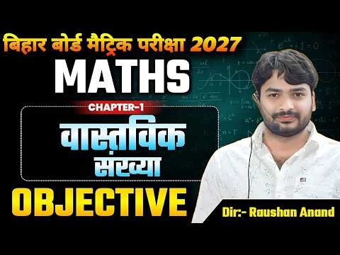 वास्तविक संख्या | Class 10th Maths Chapter 1 Objective Question | Real Number Class 10th Chapter 1
