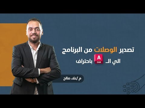 Export Connections to AutoCAD (DXF) | Otrujjah.com | تصدير الوصلات من البرنامج إلى الأوتوكاد باحتراف