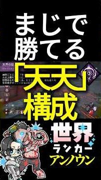 【DBD】46連勝した構成！話題の「天天」構成がめちゃくちゃ楽しい！【アンノウン】#deadbydaylight #dbd #アンノウン #unknown #パーク構成 #dbd #shorts
