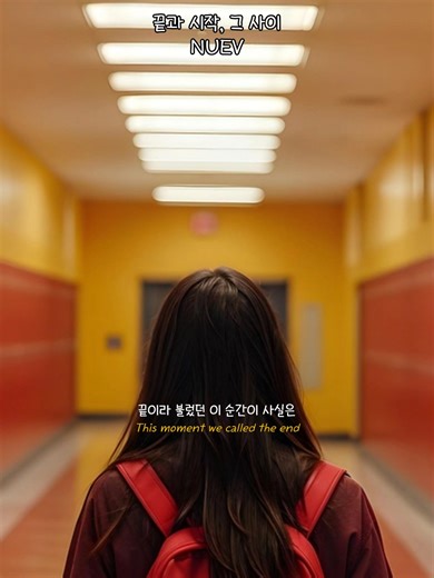 이별과 만남, 그 찬란한 경계 사이에서 ✨ 끝은 또 다른 시작을 의미하죠. 여러분의 새로운 첫걸음을 누에브(NUEV)가 항상 응원하겠습니다! 🎓🌸 풀버전은 유튜브에서 '누에브 오피셜 (@nuev.official)'를 검색하세요! 🚀 #NUEV #누에브 #끝과시작그사이 #졸업 #새로운시작 #창작일기 #감성음악 #응원 #fyp #graduation #lofi #aesthetic