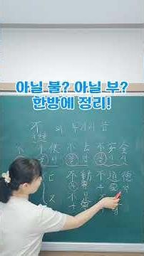 📚 아닐 불? 아닐 부? 한방에 정리! #한문 #한자 #중2한문 #한문공부 #한자공부 #암기법 #시험대비 #중학생공부 #오늘도은수쌤 #쇼츠
