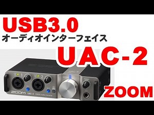ZOOM UAC 2 USB3 0オーディオインタフェイス開封＆レビュー