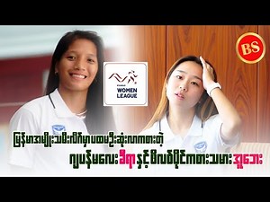 မြန်မာအမျိုးသမီးလိဂ်မှာ ပထမဦးဆုံးလာကစားတဲ့ ဂျပန်မလေး ခီရာ နှင့် ဖိလစ်ပိုင်ကစားသမား အူဘေး ..