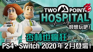 《Two Point Hospital》PS4/Switch 2月有得玩　體驗經營瘋狂醫院