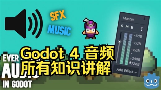 Godot 4 的音频和声音的所有知识讲解！（游戏开发教程）