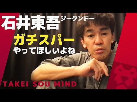 【武井壮】石井東吾のジークンドーを語る【ライブ】【切り抜き】