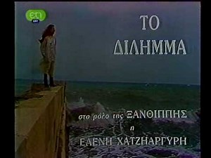 Το Δίλημμα | Τίτλοι