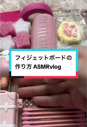 フィジェットボードの作り方｜ASMRで楽しむ工作