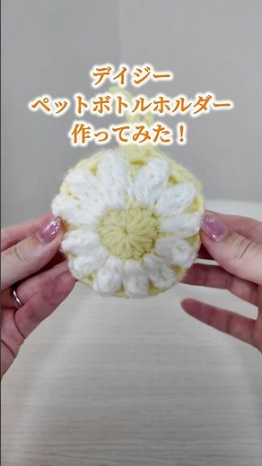 流行りまくってる折りたたみ式ペットボトルホルダー作ってみた #かぎ針編み #かぎ針編み初心者 #crochet #かわいい #かぎ針編みデイジー