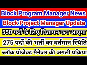 Block Project manager Joining | Block Program Manager update | ब्लॉक प्रोग्राम, प्रोजेक्ट मैनेजर