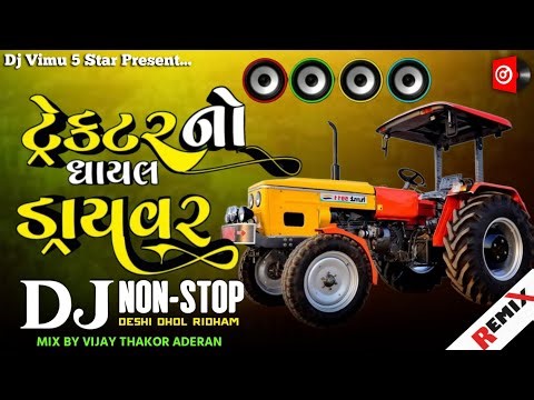 ટ્રેક્ટર નો ઘાયલ ડ્રાઈવર | Trectar No Gayal Driver | Bewafa Dj Remix Nonstop Gujarati Dj Vimu 5 Star