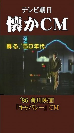 [Nostalgic Commercial] Kadokawa Pictures "Cabaret" '86 #NostalgicCommercial #NostalgicCommercial ...
