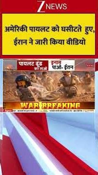अमेरिकी पायलट को घसीटते हुए,ईरान ने जारी किया वीडियो |#shorts #iranvsamerica #middleeastconflict