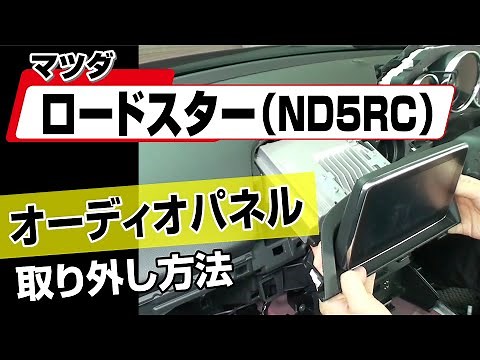 【簡単!!】マツダ ロードスター（ND5RC ）オーディオパネル取り外し方法～カスタムやメンテナンスのDIYに～｜バンパー・オーディオパネル・ドラレコ等の取付や取り外し方法を解説