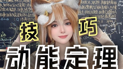 一看不会？一做全对！高分技巧无脑速刷动能定理难题！基础一站式通关 【高考物理晴姐】