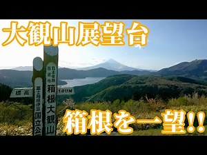 【神奈川】箱根を一望できて夕陽もすごい『大観山展望台』Mt. Taikanzan - JAPAN