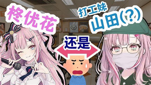 【熟肉】优花打工趣事之我的伪装无懈可击